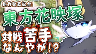 【新作発表記念】え、対戦って苦手なんやが...　今更初見!?東方花映塚攻略耐久!【東方/ケモノ系Vtuber】