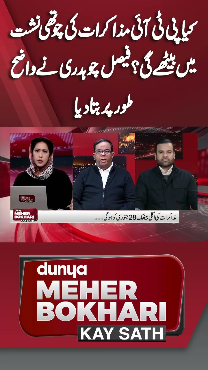 Will PTI sit in on Fourth Round of Talks? | Dunya Meher Bokhari Kay Sath #shortsfeed #shorts