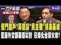 侵門踏戶?菲律賓自行劃設「民主礁」領海基線 國民黨呼籲外交部嚴肅以對!日本矮化台灣?牛煦庭酸卓榮泰看球包機打擦邊球釀導火線 ｜TVBS新聞 @TVBSNEWS01