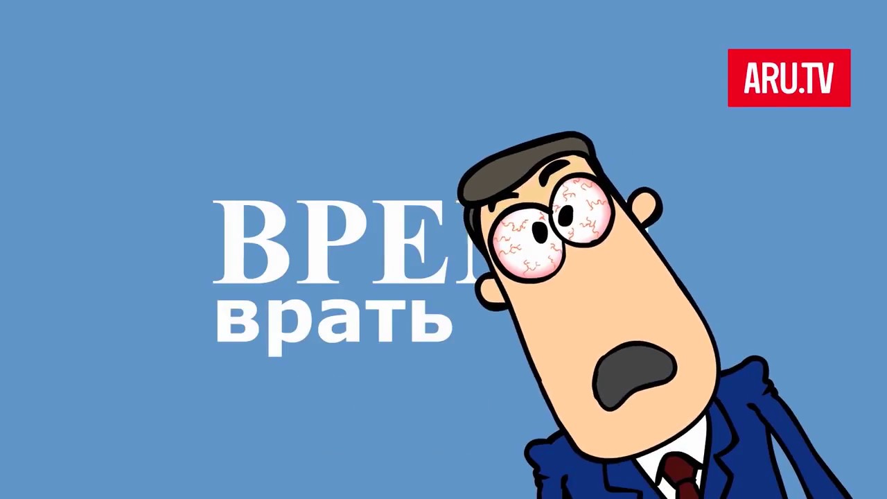 Время врать 1. Время врать 1