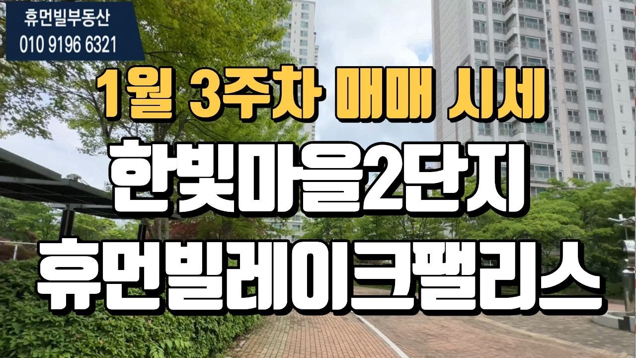 한빛마을2단지레이크팰리스 1월3주차 거래가능한 매매시세 매물문의☎010-9196-6321