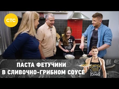 Рецепт пасты фетучини в сливочно грибном соусе