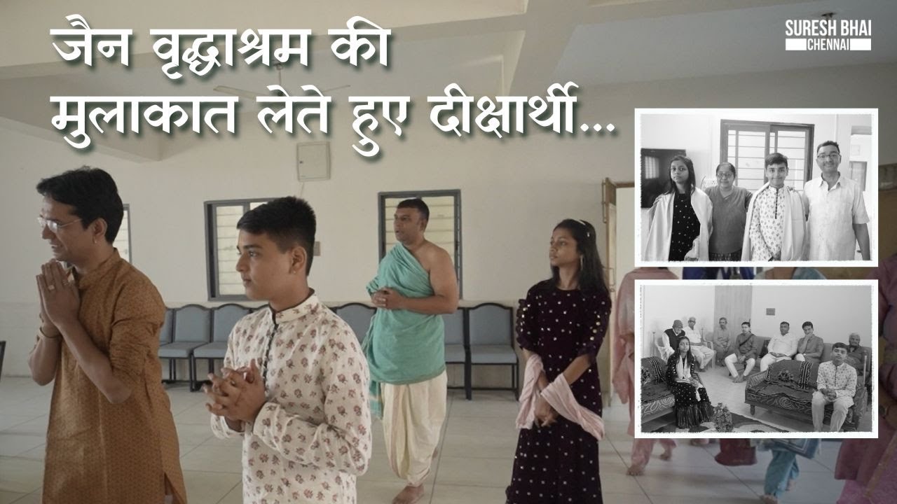 Jain Old Age Home :- जैन वृद्धाश्रम की मुलाकात लेते हुए दीक्षार्थी...