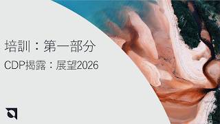 3. 2026 CDP Questionnaire Update Overview and CDP 2026 Portal Guide