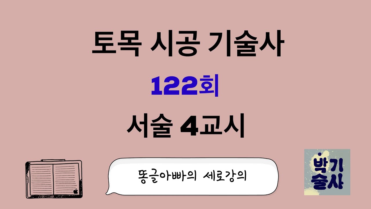 토목시공기술사 122회 서술 4교시 강평