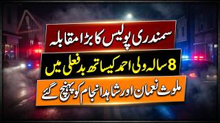 Faisalabad Police Encounter: Two Suspects Involved in Brutal Child Murder Killed | Shocking Details
