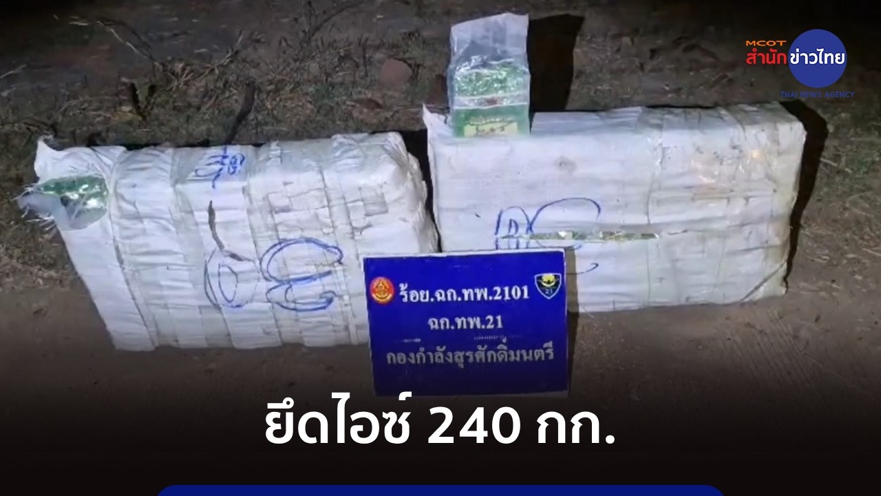 ทหารพรานยิงปะทะแก๊งค้ายาเสพติดข้ามชาติ ยึดไอซ์กว่า 240 กก.