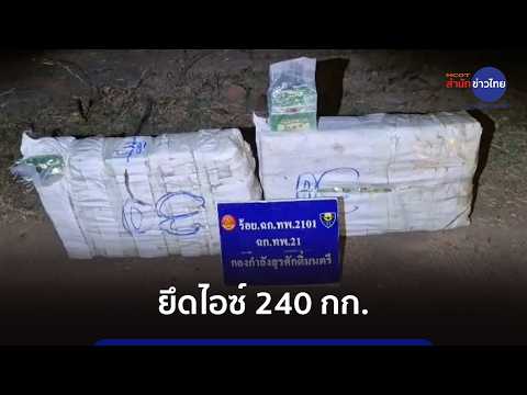 ทหารพรานยิงปะทะแก๊งค้ายาเสพติดข้ามชาติ ยึดไอซ์กว่า 240 กก.