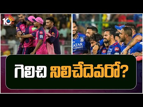 IPL 2024 Eliminator |  RCB Vs RR | ఆర్సీబీ, ఆర్ఆర్ మధ్య కీలక పోరు | 10TV - 10TVNEWSTELUGU