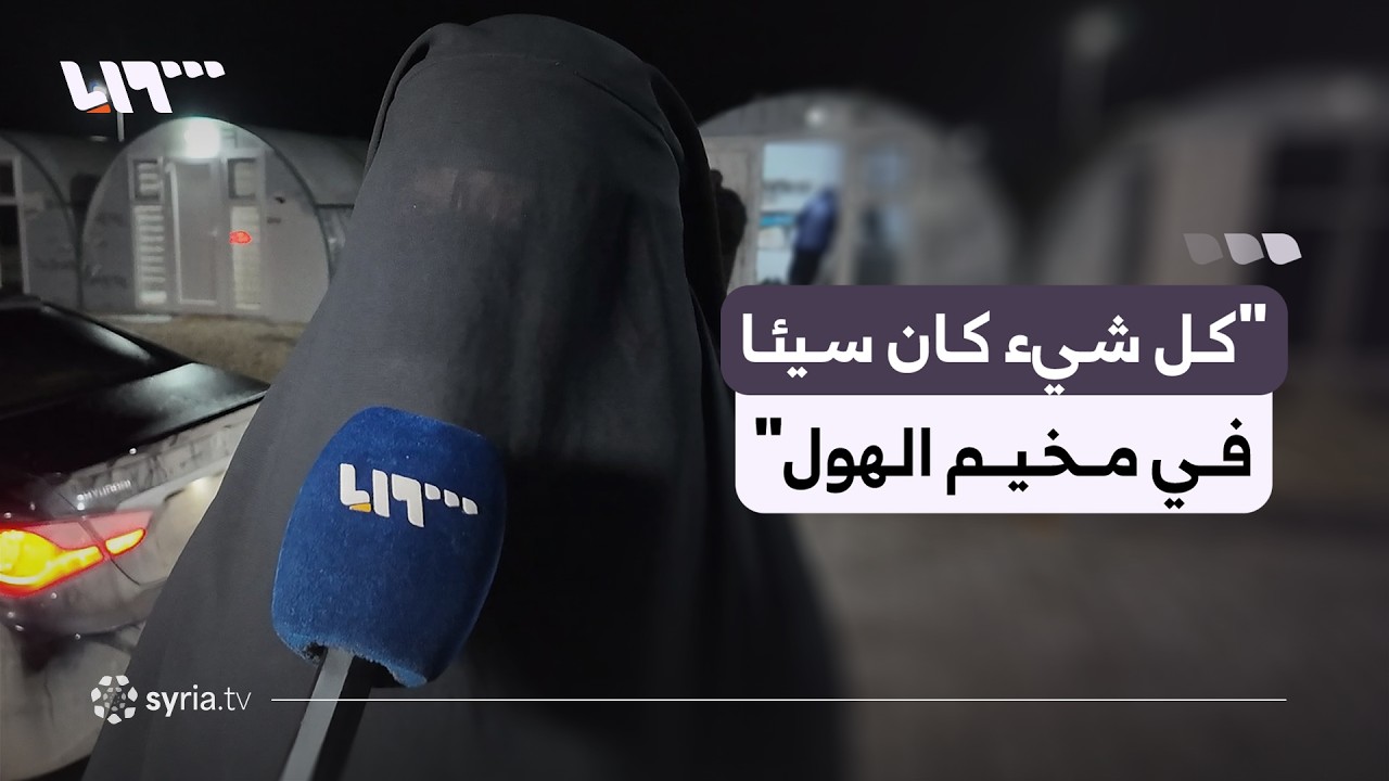 مقابلة مع سيدة سورية تم نقلها من مخيم الهول إلى ريف حلب