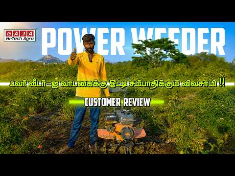 💰 Power Weeder-ல வேலை மட்டும் இல்ல... வருமானமும் இருக்கு! | Customer Review
