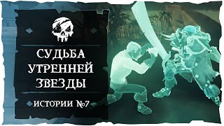 Sea of Thieves: Tall Tales #7. Судьба 