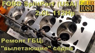 ⁣FORD SplitPort 2.0 (USA) - ремонт ГБЦ с вылетевшим седлом