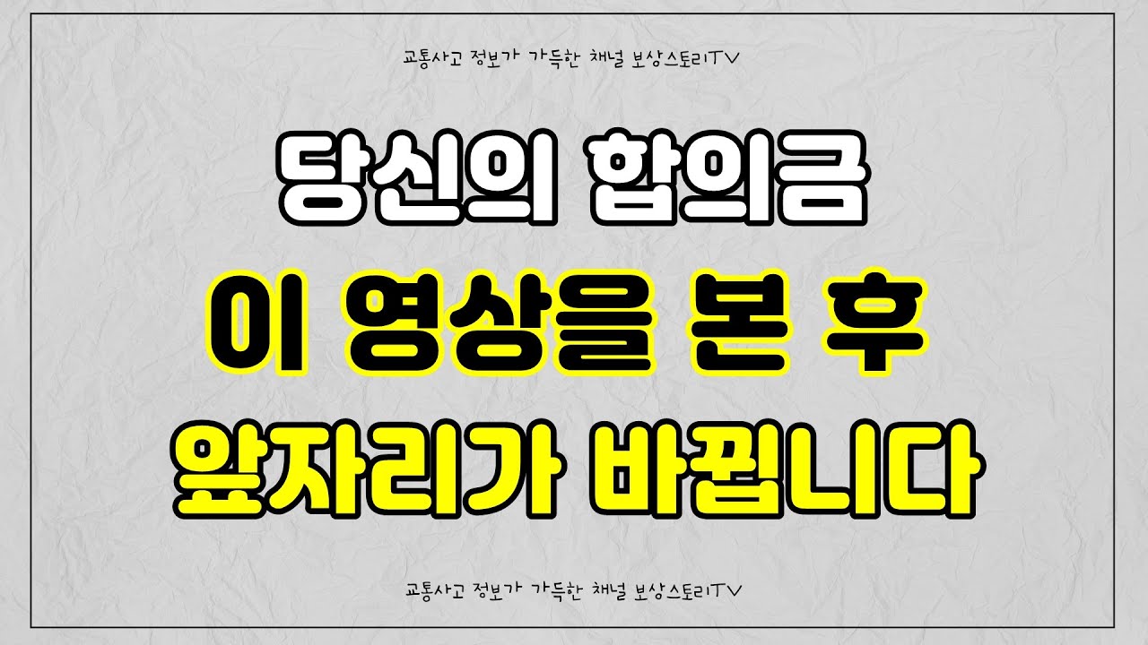 교통사고 합의요령 6가지 꿀팁 - 교통사고 합의금 많이 받는 법