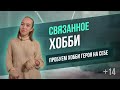 Связанное хобби // Как научиться вязать свое увлечение // 12+