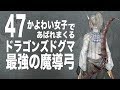 47【ドラゴンズドグマ:ダークアリズン(switch)】かよわい女子であばれまくる実況!