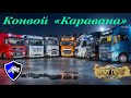 ETS2 (1.38) Конвой "Каравана" в воскресенье 22.11.20. Турция - Словакия - Россия.