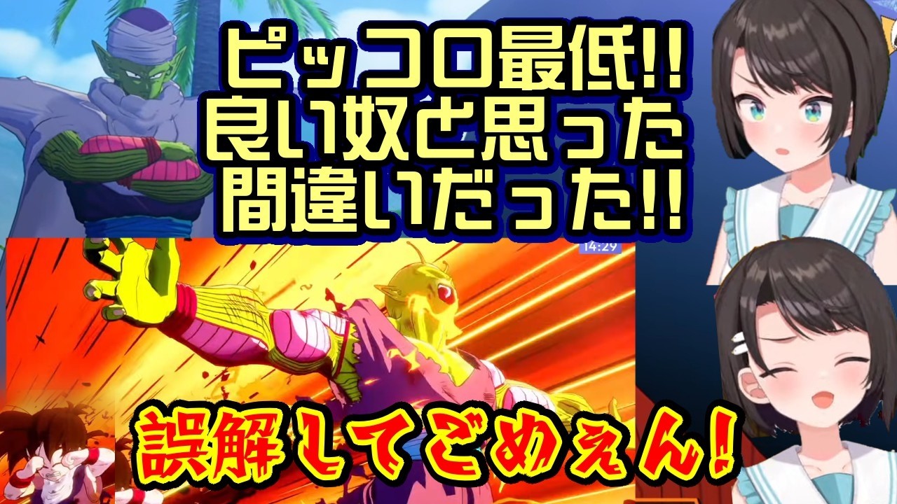 【大空スバル】が【ドラゴンボールZカカロット】でピッコロを知り、ノンデリ発言から評価が落ちるも、あの名シーンを前に評価↑↑【ホロライブ/切り抜き】