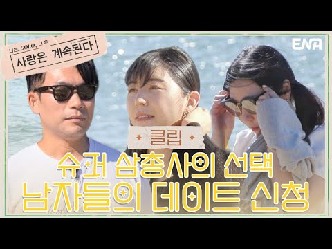 20대 대학 시절의 그 낭만! 바다 위 남자들의 데이트 선택 I 나는 솔로, 그 후 : 사랑은 계속된다 I EP13 I ENA 채널 I 매주 목요일 밤 10시 30분