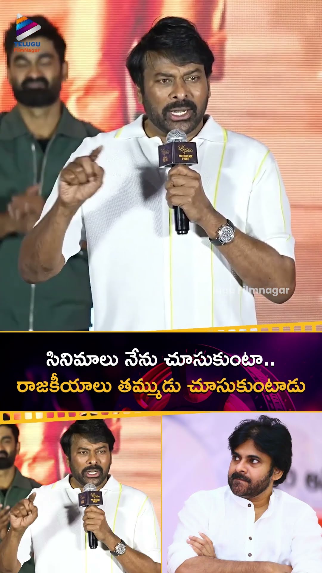 సినిమాలు నేను చూసుకుంటా.. రాజకీయాలు తమ్ముడు చూసుకుంటాడు | #Chiranjeevi | #PawanKalyan | #Shorts