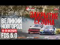 Drift Matsuri SPb | FDS 5.0 | Великий Новгород | ТОП 32