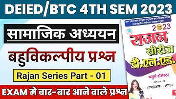 UP DELED 4th Semester Social Science Rajan Series Objective Part-01 | चतुर्थ सेमेस्टर सामाजिक अध्ययन