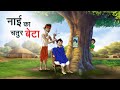      nai ka chatur beta  hindi kahaniya  hindi stories