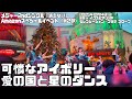 【可憐なアイボリー】「愛の国と星のダンス」(2025年12月14日@舞浜 イクスピアリ2Fセレブレーション・プラザ スロープ)