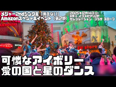【可憐なアイボリー】「愛の国と星のダンス」（2025年12月14日@舞浜 イクスピアリ2Fセレブレーション・プラザ スロープ）