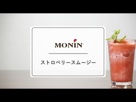ストロベリースムージー（モナン/MONIN）