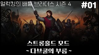 211007] 배틀브라더스 시즌 4 스트롱홀드 모드 - 다브쿨의 부름 (1)