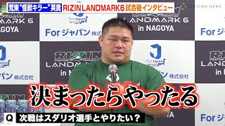 【RIZIN】荒東“怪獣キラー”英貴、貴賢神にTKO勝利でスダリオ剛との対戦に意欲　『RIZIN LANDMARK 6 in NAGOYA』試合後インタビュー