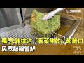 獨門風味！　雞排沾「香菜餅乾」超脆口　民眾敲碗嘗鮮｜華視新聞 20260522 @CtsTw