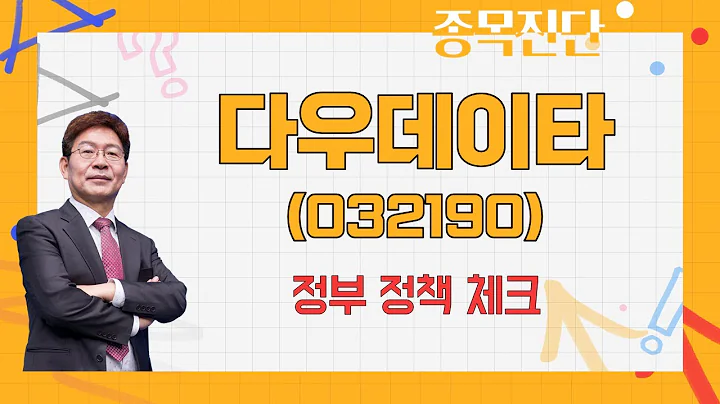 정책 모멘텀 아직 남아있다 / 다우데이타(032190) /  [박준현 운용역_나만 믿고 따라와]