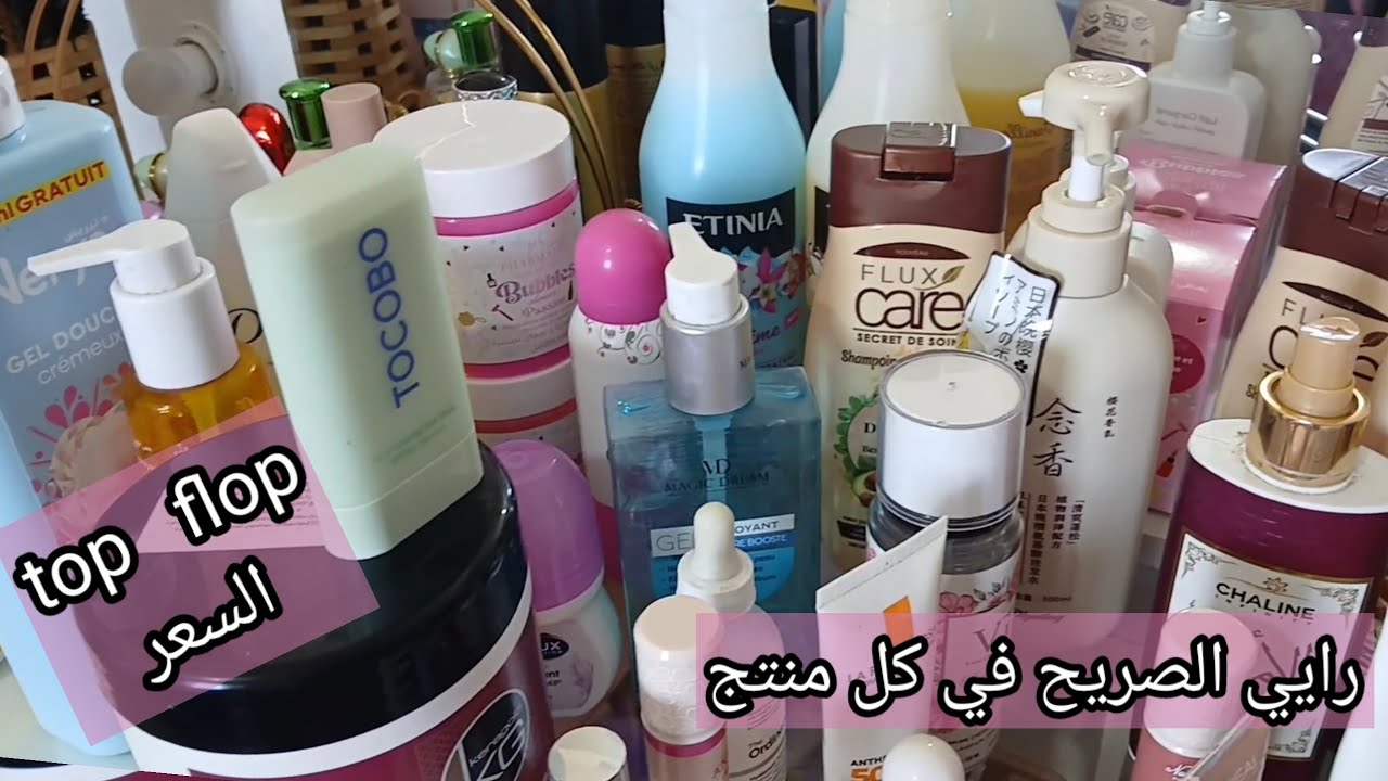 انواع الكوسميتيك الي لازم تكون عند كل وحدة top و flop مع الاسعار ورايي الصريح على كل منتج 