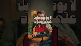 ما الدليل على وجود الله ⁉️