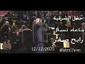 حفل الشرقية ماعاد تسأل الموسيقار رابح صقر 12 12 2025 