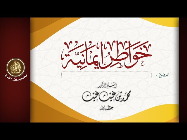 #خواطر_إيمانية *  تمسكوا بعهد ابن مسعود 120 *  لفضيلة الشيخ: د. محمد بن غيث حفظه الله