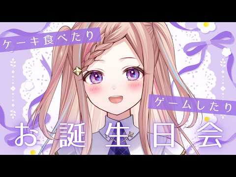 【 マリカ 】ケーキ食べたりゲームしたりなお誕生日会をやります。【 泡沫調】 Gaming Stream / Game