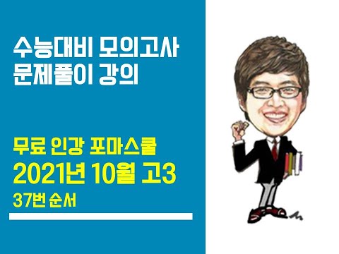 [포마] 2021년 <strong>10월</strong> 고3 <strong>모의고사</strong> 영어 해설강의 37번 (글의 순서)