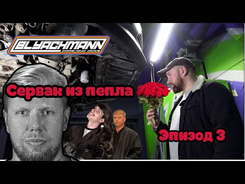 Видео: Как выжить? Автосервис в 2023. Ремонт DSG? Сервак из пепла. Эпизод 3. Бляхманн.