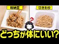 【ゆっくり解説】知れば得する！納豆とひきわりの違いについて