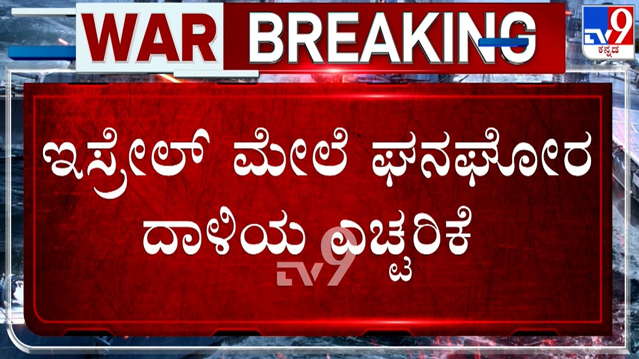 🔴 LIVE | US-Israel-Iran War: ಇಸ್ರೇಲ್​ ಮೇಲೆ ಘನಘೋರ ದಾಳಿಯ ಎಚ್ಚರಿಕೆ | #TV9D