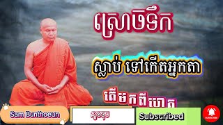 ស្រោចទឹក ស្លាប់ទៅកើតអ្នកតា ព្រះធម្មវិបស្សនា សំ ប៊ុនធឿន កេតុធម្មោ