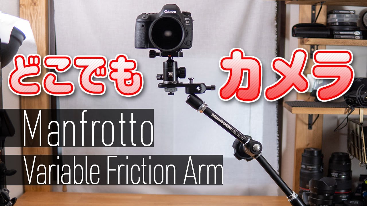 カメラを自由自在にガッチリ固定できるmanfrottoのバリアブルフリクションアーム クランプ レビュー Youtube