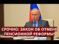 Срочно: закон ОБ ОТМЕНЕ пенсионной реформы!