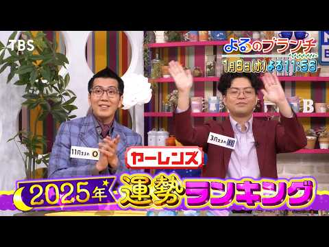 &TEAM･INI･BUDDiiSが登場!! 2025年運勢ランキングを大公開！『よるのブランチ』1/8(水)【TBS】