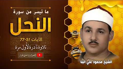 الشيخ محمود على البنا سورة النحل