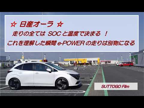 ☆Nissan AURA☆ Everything about its driving performance is