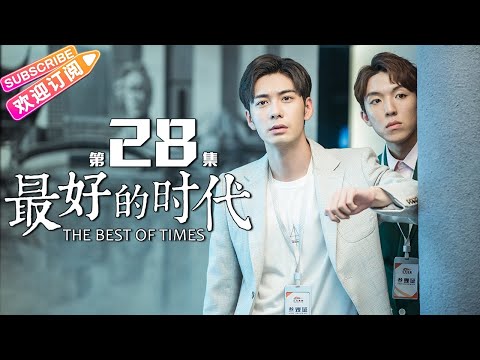 陸劇-最好的時代-EP 28